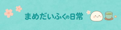まめだいふくの日常